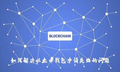 如何解决以太币钱包申请失败的问题