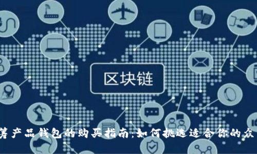 最全众筹产品钱包的购买指南：如何挑选适合你的众筹钱包？