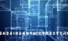 如何顺利登录B特派电脑网址？完整指