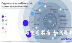 国内虚拟币交易APP推荐与使用指南：如