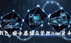 Neo币官网钱包：安全存储与管理Neo货币