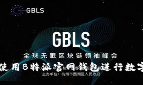 如何安全使用B特派官网钱包进行数字资产交易