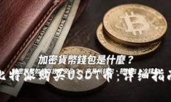 如何在比特派购买USDT币：详细指南与