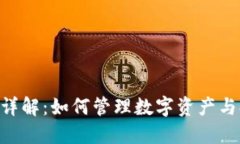 Neo钱包的功能详解：如何管理数字资产