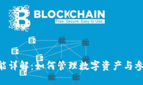 Neo钱包的功能详解:如何管理数字资产与参与区块链生态