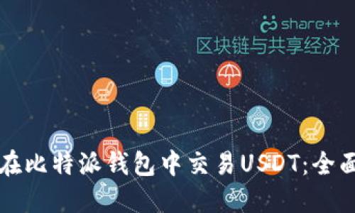 如何在比特派钱包中交易USDT:全面指南