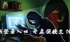 Topay官网登录入口：开启便捷支付的新