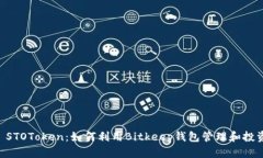 Bitkeep STOToken：如何利用Bitkeep钱包管理