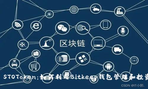 Bitkeep STOToken:如何利用Bitkeep钱包管理和投资STO项目