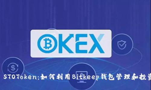 Bitkeep STOToken:如何利用Bitkeep钱包管理和投资STO项目
