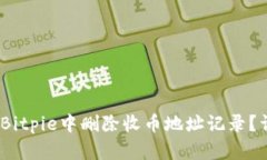 i如何在Bitpie中删除收币地址记录？详