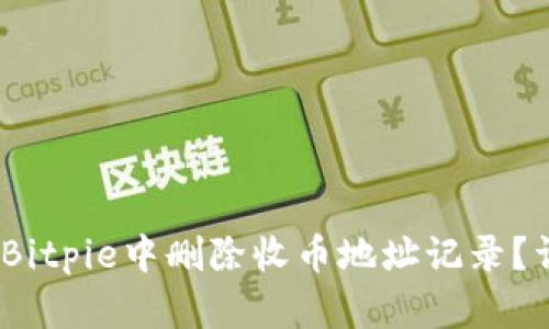 i如何在Bitpie中删除收币地址记录?详尽指南