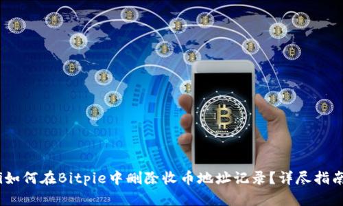 i如何在Bitpie中删除收币地址记录?详尽指南