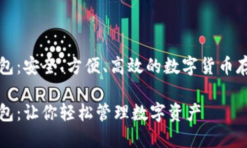 崛起币在线钱包:安全、方便、高效的数字货币存储与管理工具
崛起币在线钱包:让你轻松管理数字资产