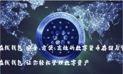 崛起币在线钱包：安全、方便、高效的