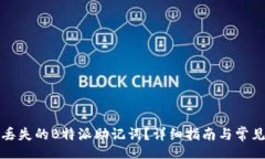 xiaoxi如何找回丢失的B特派助记词？详