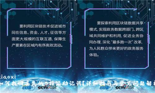 xiaoxi
如何找回丢失的B特派助记词?详细指南与常见问题解析