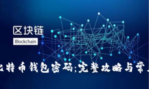 如何找回比特币钱包密码:完整攻略与常见问题解答