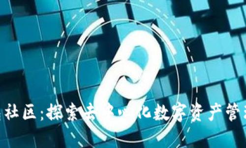 ETH钱包社区:探索去中心化数字资产管理的未来