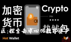 ETH钱包社区：探索去中心化数字资产管