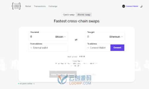 挖矿钱包通用性解析:选择合适钱包的全面指南