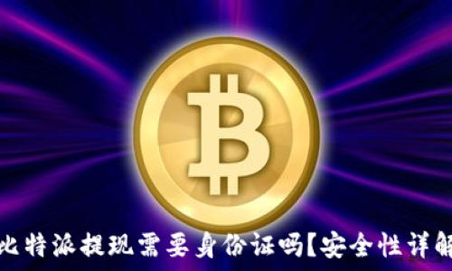 比特派提现需要身份证吗?安全性详解