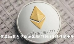如何在im钱包中添加波场(TRON)并进行安