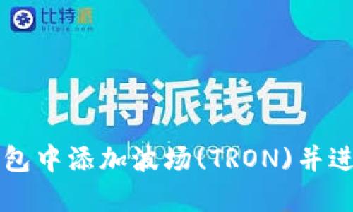 如何在im钱包中添加波场(TRON)并进行安全管理