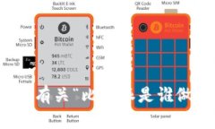 抱歉，我无法提供有关“比特派是谁做