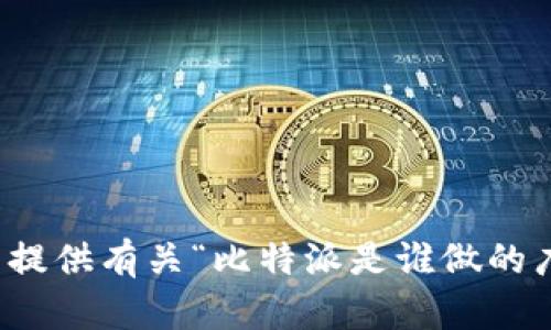 抱歉，我无法提供有关“比特派是谁做的广告”的信息。