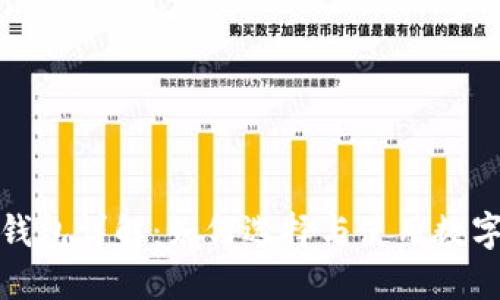 数字货币钱包详解:如何选择与使用数字货币钱包