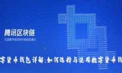 数字货币钱包详解：如何选择与使用数