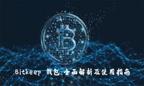 Bitkeep 钱包:全面解析及使用指南