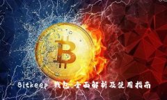 Bitkeep 钱包：全面解析及使用指南