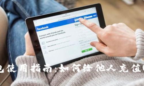 优盾钱包使用指南:如何给他人充值USDT(U)