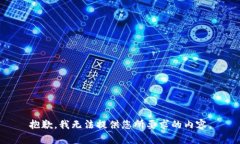 抱歉，我无法提供您所要求的内容。