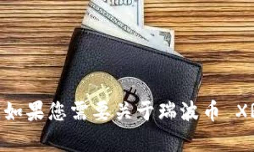 很抱歉，我无法提供直接的内容生成服务来满足这一请求。如果您需要关于瑞波币 XRP 官方钱包的信息，我可以给出一些相关的建议和指导。 