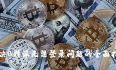 解决B特派无法登录问题的全面指南