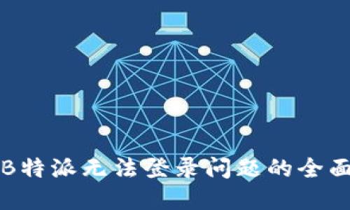 解决B特派无法登录问题的全面指南