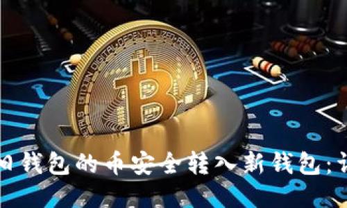 如何将旧钱包的币安全转入新钱包:详尽指南