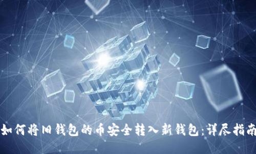 如何将旧钱包的币安全转入新钱包:详尽指南