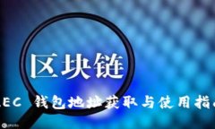 ZEC 钱包地址获取与使用指南