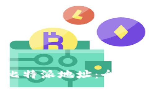 如何有效追踪比特派地址:全面指南与实用技巧