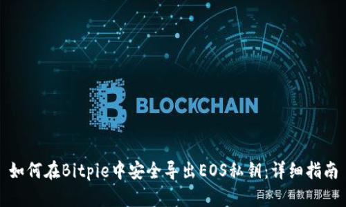 如何在Bitpie中安全导出EOS私钥:详细指南