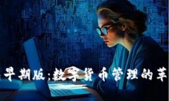 比太钱包早期版：数字货币管理的革命