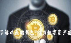 : 全面了解以太坊钱包：助力数字资产
