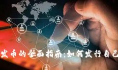 比特派钱包发币的全面指南：如何发行
