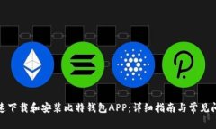 如何快速下载和安装比特钱包APP：详细