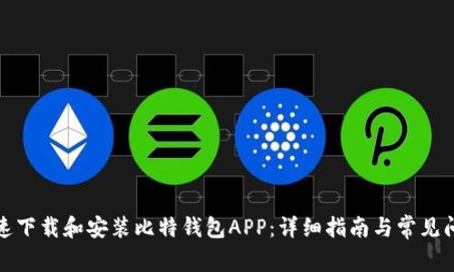 如何快速下载和安装比特钱包APP:详细指南与常见问题解答