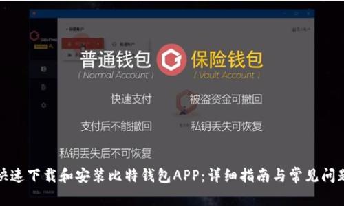 如何快速下载和安装比特钱包APP:详细指南与常见问题解答